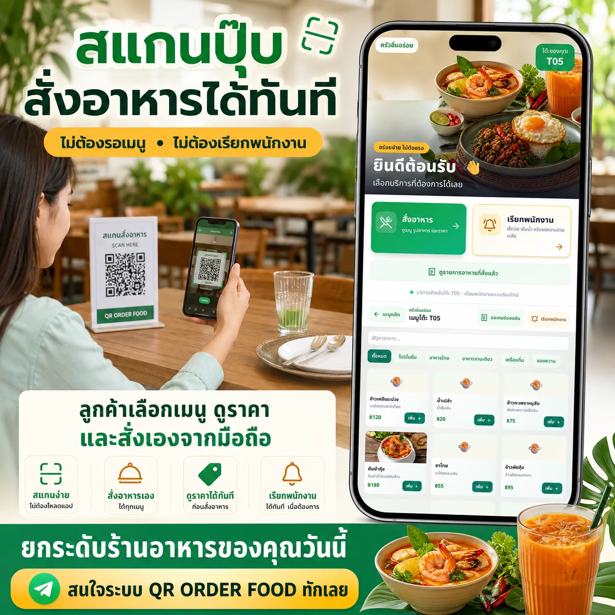ลูกค้าสแกน QR ดูเมนู ราคา และสั่งอาหารจากมือถือได้ทันที